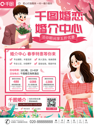 婚介海報模板-圖司機在線設(shè)計，助力婚姻介紹服務(wù)