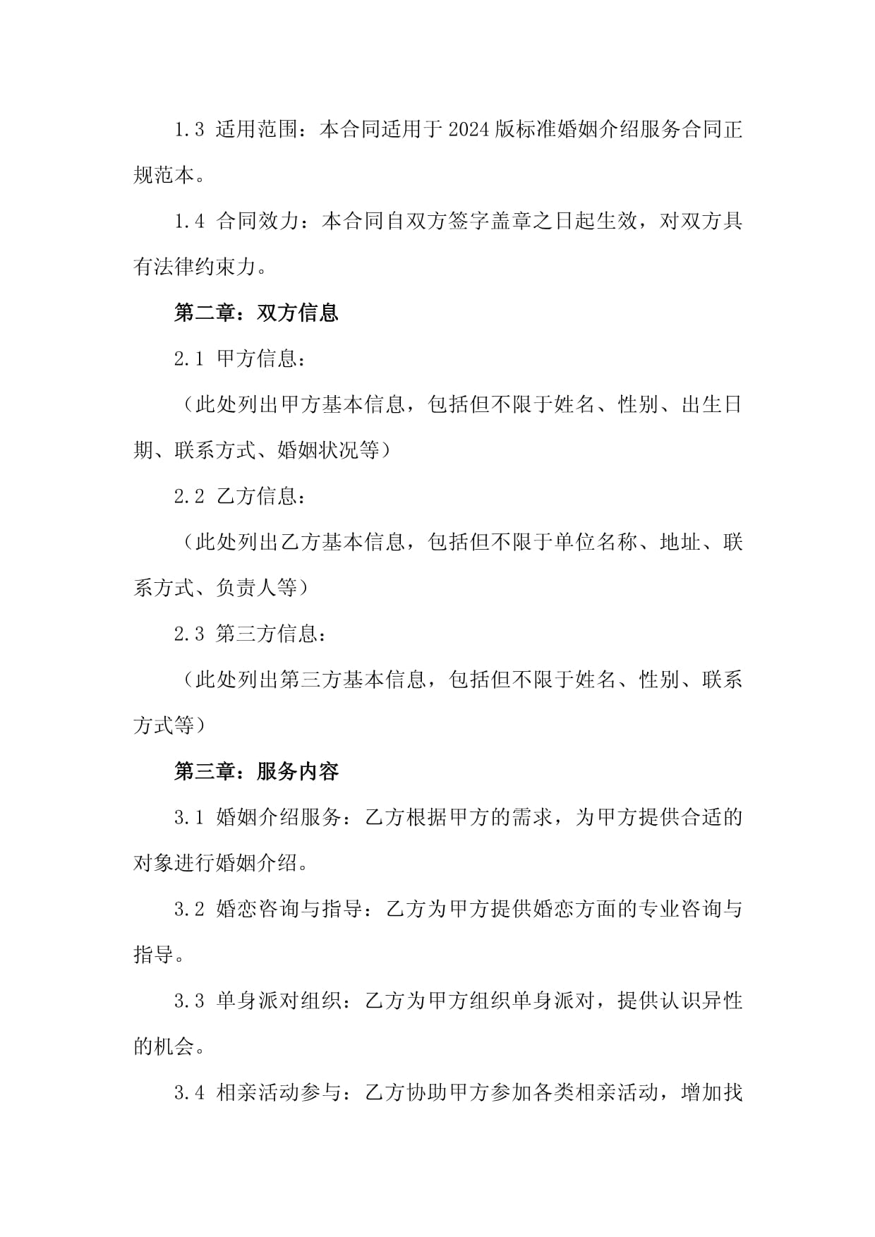 2024版標準婚姻介紹服務(wù)合同正規(guī)范本